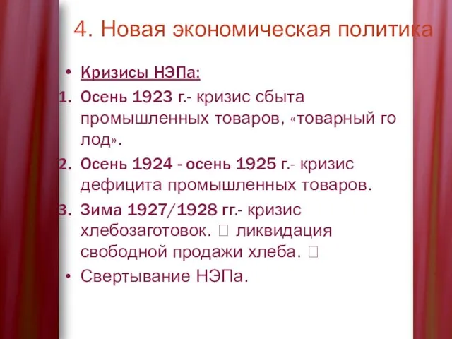 4. Новая экономическая политика Кризисы НЭПа: Осень 1923 г.- кризис