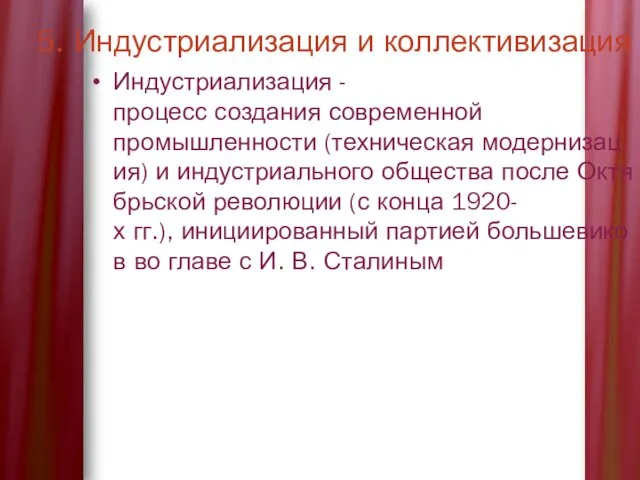 5. Индустриализация и коллективизация Индустриализация - процесс создания современной промышленности