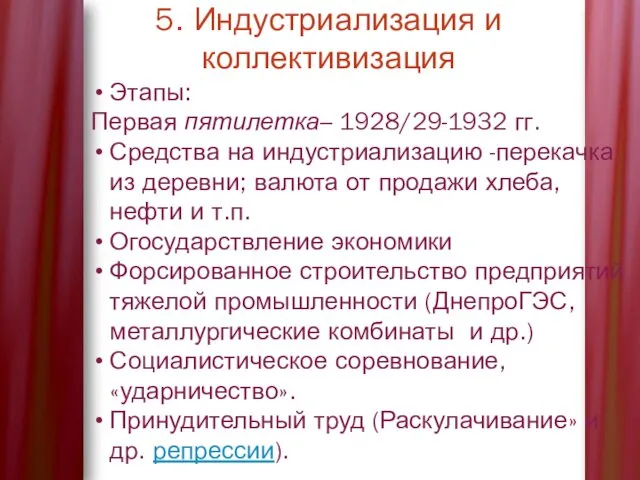 5. Индустриализация и коллективизация Этапы: Первая пятилетка– 1928/29-1932 гг. Средства