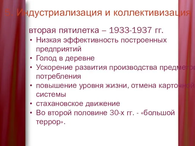 5. Индустриализация и коллективизация вторая пятилетка – 1933-1937 гг. Низкая