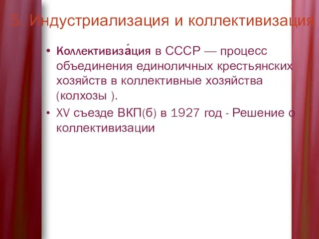 5. Индустриализация и коллективизация Коллективиза́ция в СССР — процесс объединения