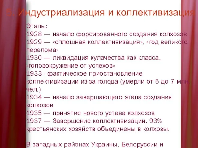 5. Индустриализация и коллективизация Этапы: 1928 — начало форсированного создания