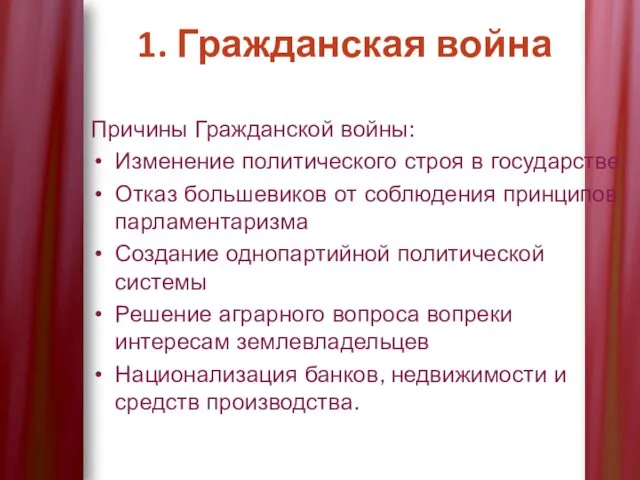 Причины Гражданской войны: Изменение политического строя в государстве Отказ большевиков