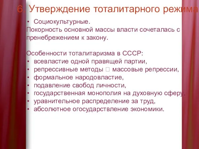 6. Утверждение тоталитарного режима Социокультурные. Покорность основной массы власти сочеталась