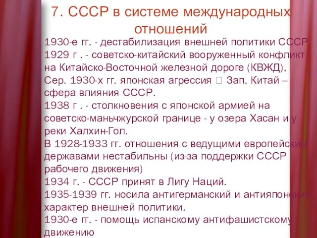 7. СССР в системе международных отношений 1930-е гг. - дестабилизация