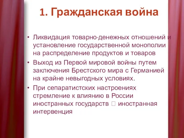 Ликвидация товарно-денежных отношений и установление государственной монополии на распределение продуктов