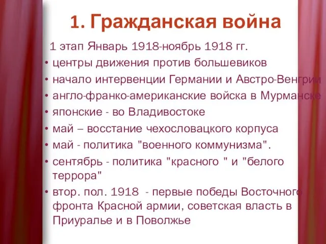 1 этап Январь 1918-ноябрь 1918 гг. центры движения против большевиков
