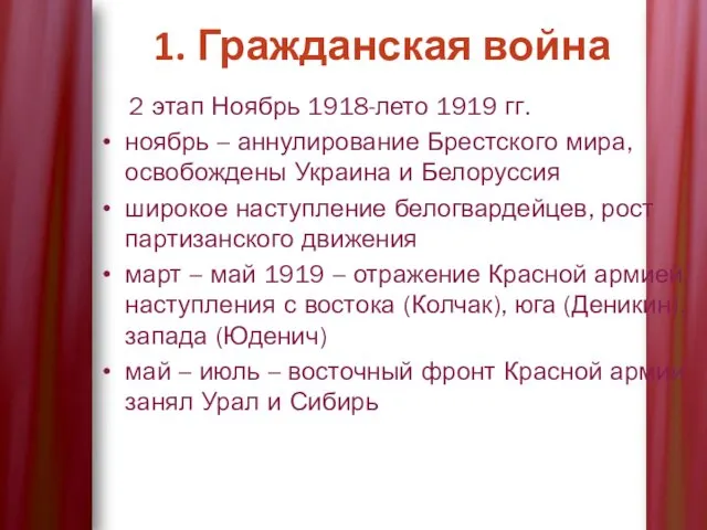 2 этап Ноябрь 1918-лето 1919 гг. ноябрь – аннулирование Брестского