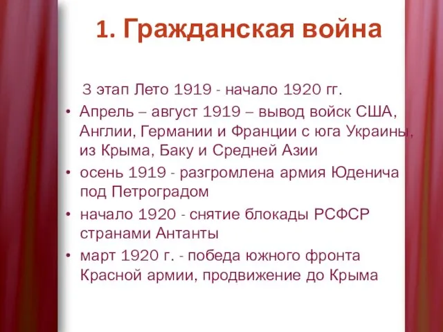 3 этап Лето 1919 - начало 1920 гг. Апрель –