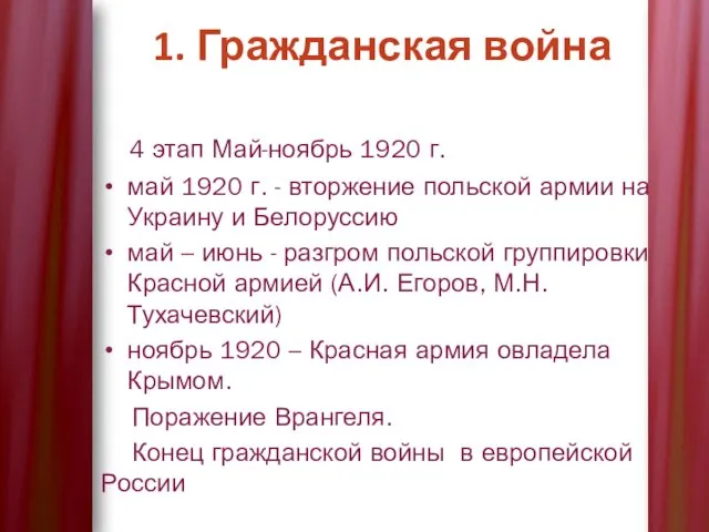 4 этап Май-ноябрь 1920 г. май 1920 г. - вторжение