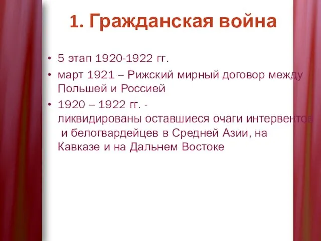 5 этап 1920-1922 гг. март 1921 – Рижский мирный договор