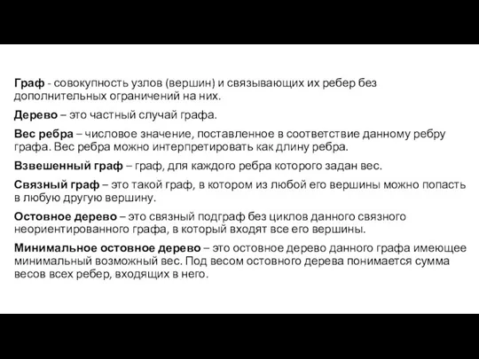 Граф - совокупность узлов (вершин) и связывающих их ребер без