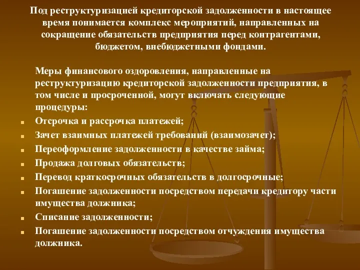 Под реструктуризацией кредиторской задолженности в настоящее время понимается комплекс мероприятий,