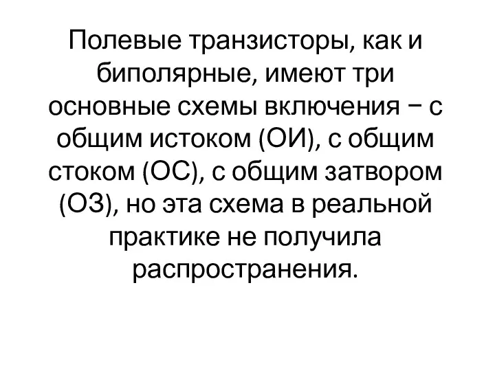 Полевые транзисторы, как и биполярные, имеют три основные схемы включения