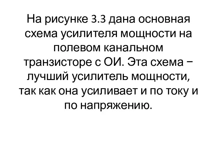 На рисунке 3.3 дана основная схема усилителя мощности на полевом