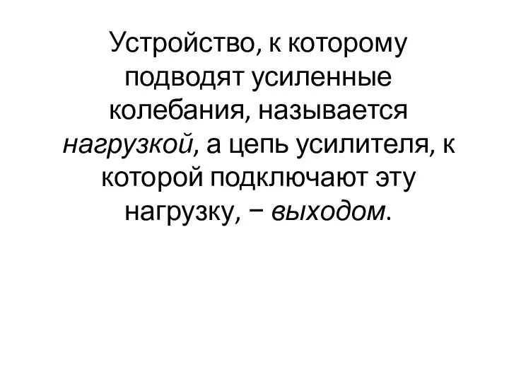 Устройство, к которому подводят усиленные колебания, называется нагрузкой, а цепь