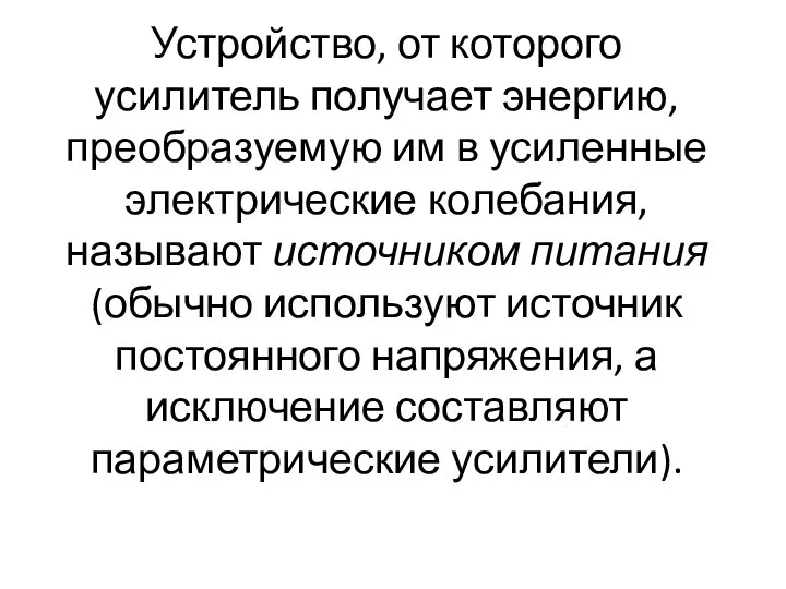 Устройство, от которого усилитель получает энергию, преобразуемую им в усиленные