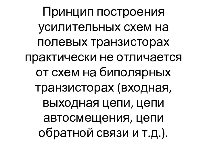 Принцип построения усилительных схем на полевых транзисторах практически не отличается