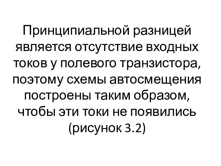 Принципиальной разницей является отсутствие входных токов у полевого транзистора, поэтому