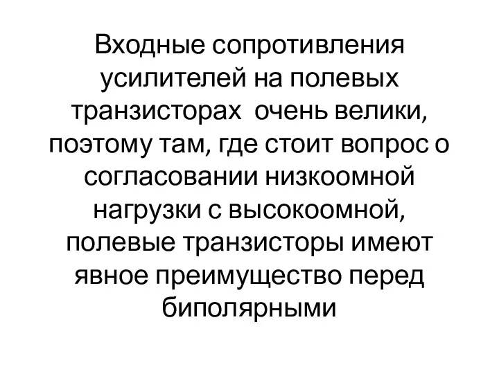 Входные сопротивления усилителей на полевых транзисторах очень велики, поэтому там,