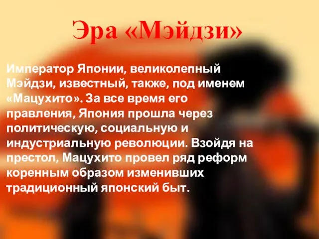 Эра «Мэйдзи» Император Японии, великолепный Мэйдзи, известный, также, под именем