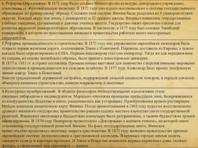 6. Реформы Образования: В 1871 году было создано Министерство культуры,