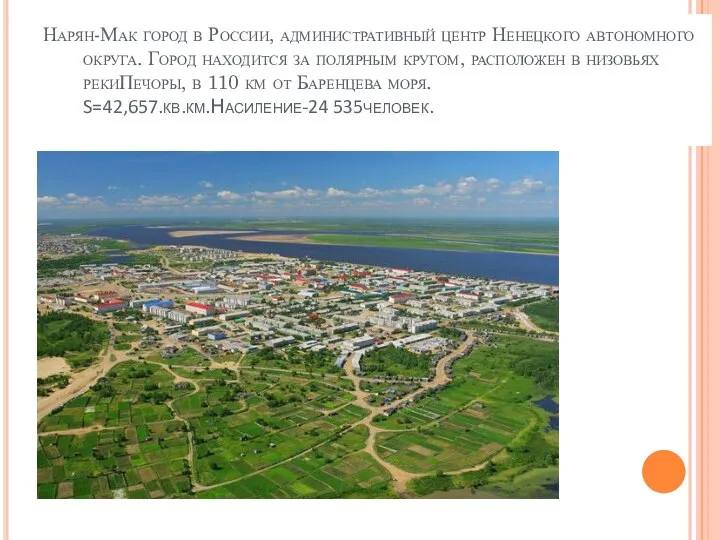 Нарян-Мак город в России, административный центр Ненецкого автономного округа. Город находится за полярным