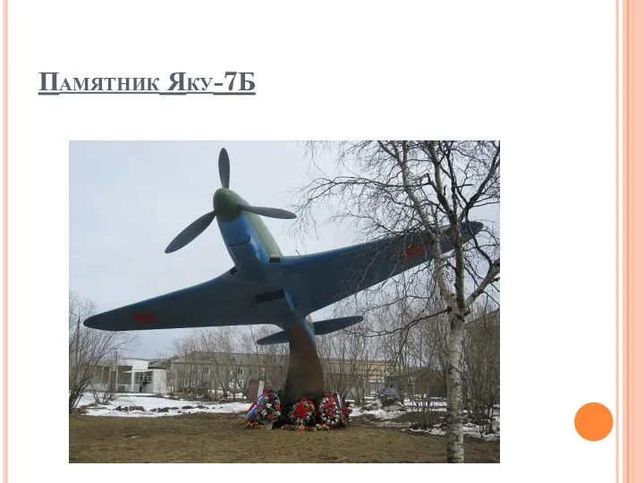 Памятник Яку-7Б