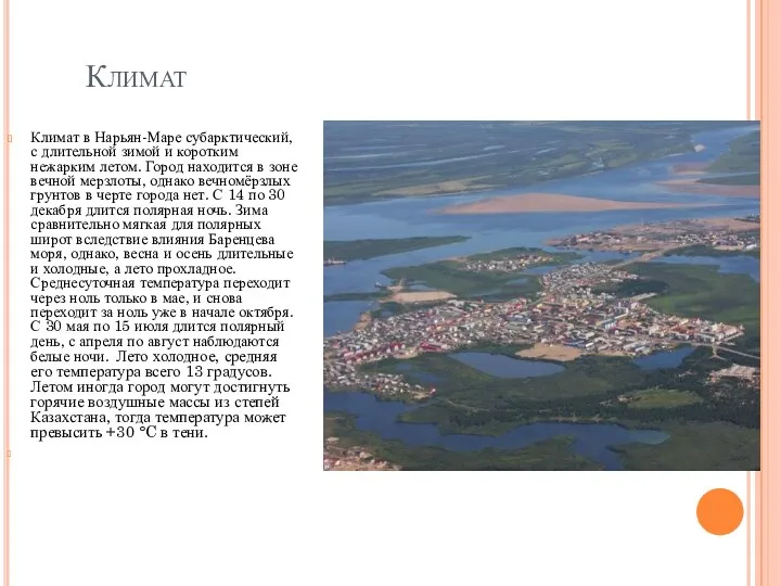 Климат Климат в Нарьян-Маре субарктический, с длительной зимой и коротким нежарким летом. Город