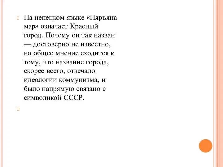 На ненецком языке «Няръяна мар» означает Красный город. Почему он так назван —