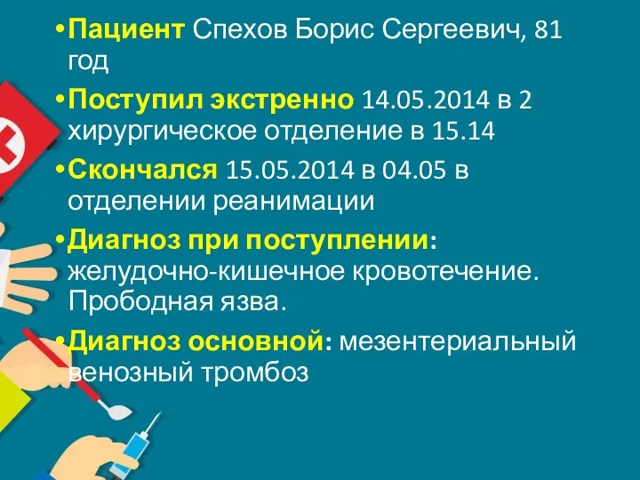 Пациент Спехов Борис Сергеевич, 81 год Поступил экстренно 14.05.2014 в 2 хирургическое отделение