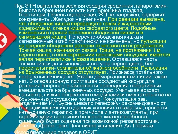 Под ЭТН выполнена верхняя средняя срединная лапаротомия. Выпота в брюшной полости нет. Брюшина