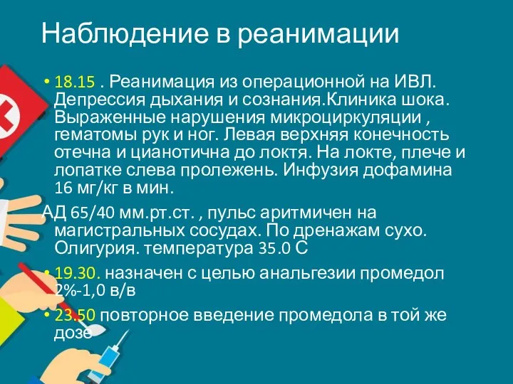 Наблюдение в реанимации 18.15 . Реанимация из операционной на ИВЛ. Депрессия дыхания и