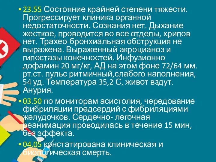 23.55 Состояние крайней степени тяжести. Прогрессирует клиника органной недостаточности. Сознания нет. Дыхание жесткое,