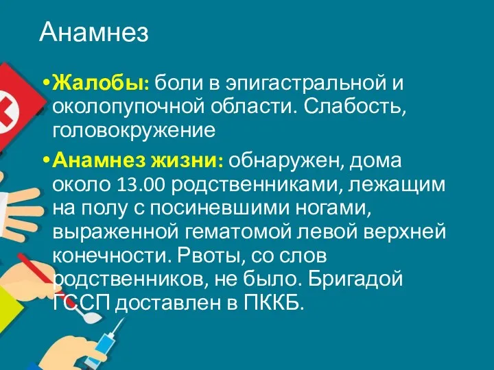 Анамнез Жалобы: боли в эпигастральной и околопупочной области. Слабость, головокружение Анамнез жизни: обнаружен,