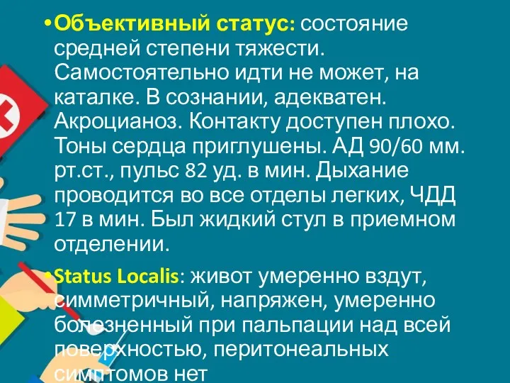 Объективный статус: состояние средней степени тяжести. Самостоятельно идти не может, на каталке. В