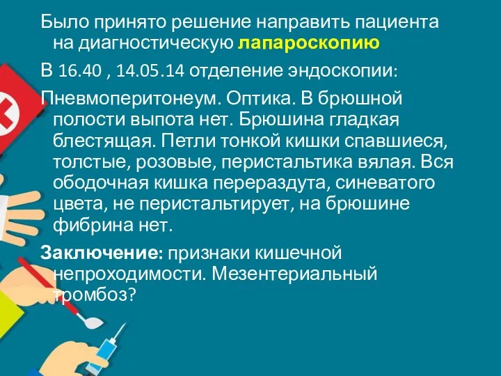 Было принято решение направить пациента на диагностическую лапароскопию В 16.40 , 14.05.14 отделение