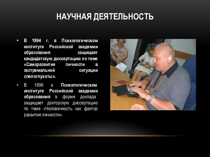 В 1994 г. в Психологическом институте Российской академии образования защищает