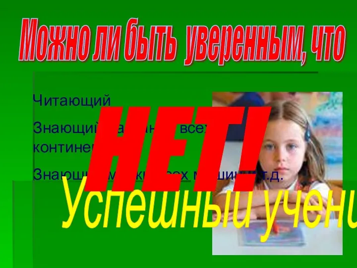 Можно ли быть уверенным, что Читающий Знающий названия всех континентов