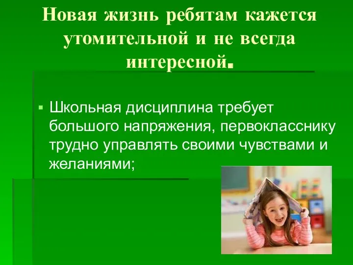 Новая жизнь ребятам кажется утомительной и не всегда интересной. Школьная