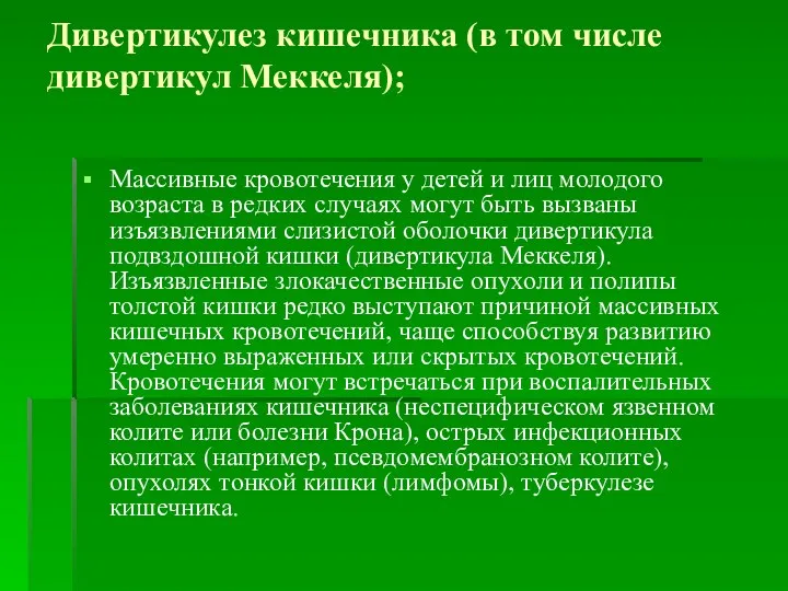 Дивертикулез кишечника (в том числе дивертикул Меккеля); Массивные кровотечения у