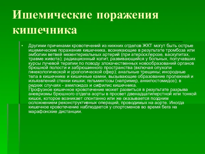 Ишемические поражения кишечника Другими причинами кровотечений из нижних отделов ЖКТ