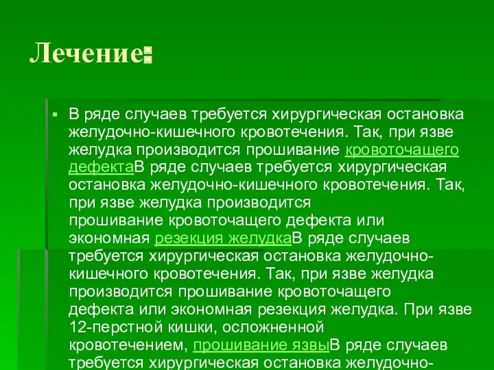 Лечение: В ряде случаев требуется хирургическая остановка желудочно-кишечного кровотечения. Так,