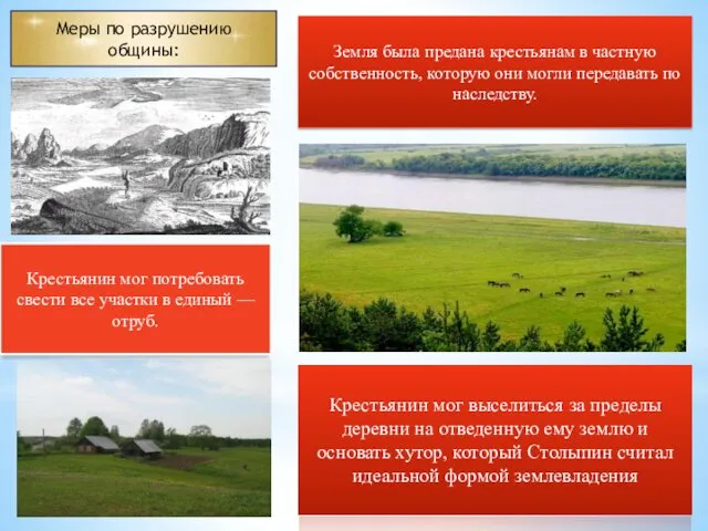 Меры по разрушению общины: Земля была предана крестьянам в частную