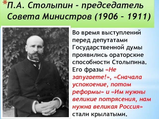 П.А. Столыпин - председатель Совета Министров (1906 – 1911) Во