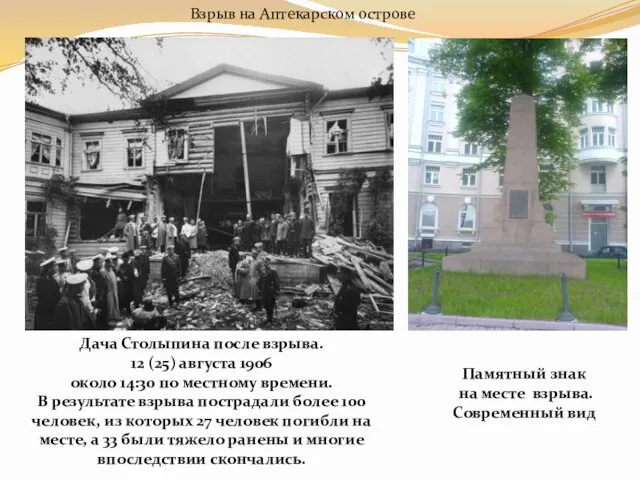 Дача Столыпина после взрыва. 12 (25) августа 1906 около 14:30