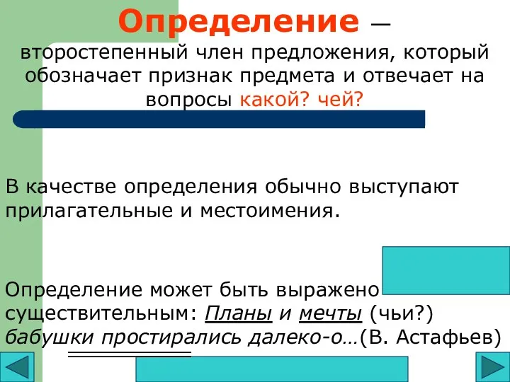 Определение — второстепенный член предложения, который обозначает признак предмета и