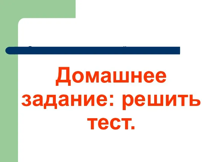 Домашнее задание: решить тест. Это всегда многозначный