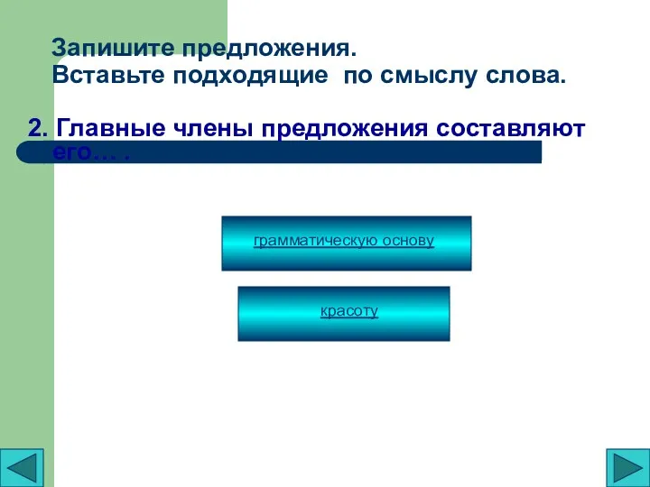 Запишите предложения. Вставьте подходящие по смыслу слова. 2. Главные члены