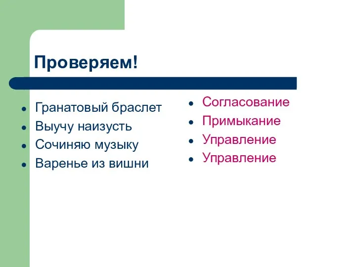 Проверяем! Гранатовый браслет Выучу наизусть Сочиняю музыку Варенье из вишни Согласование Примыкание Управление Управление